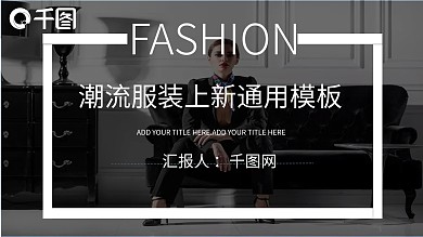 潮流服装上新通用ppt案例