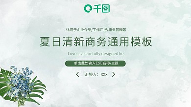 夏日商务通用毕业答辩小清新ppt免费模板