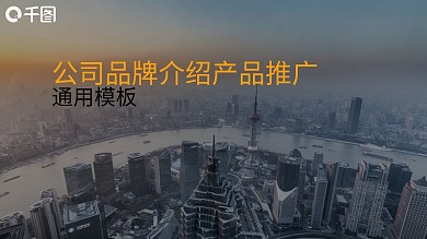 公司介绍品牌简介产品推广通用PPT模板
