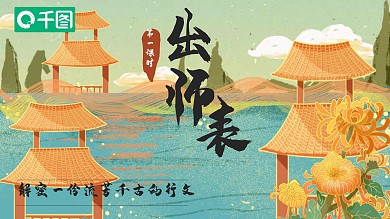 淡雅国潮出师表学校教育培训课件PPT模板