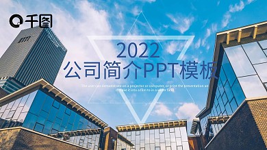 简约大气公司简介PPT模板