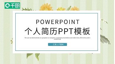 简约清新个人简历PPT模板