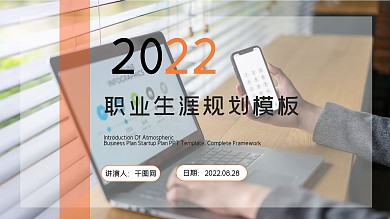 企业职业生涯规划工作述职报告PPT模板