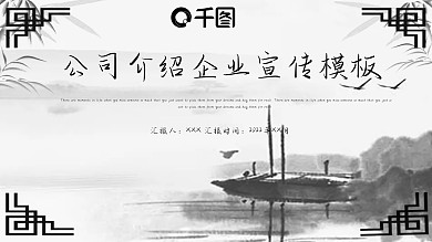 简约中国风公司介绍企业宣传PPT模板