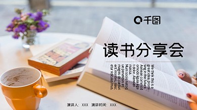 创意读书分享会培训课件PPT模板