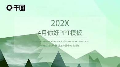 简约风4月你好计划总结PPT模板