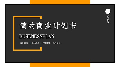 2022橙黑色简约商业计划书PPT
