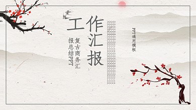 复古通用工作汇报PPT下载