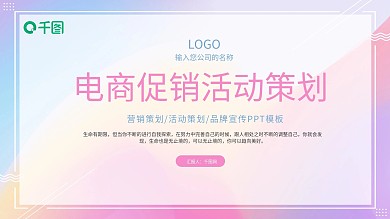 创意渐变背景电商活动策划方案PPT模板