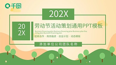 简约劳动节活动策划通用PPT模板