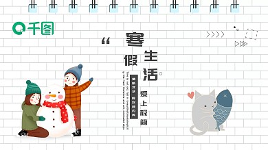 2021黑白色卡通寒假生活PPT模板