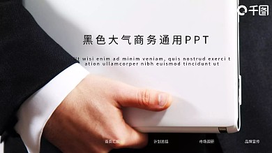 大气黑色商务通用PPT