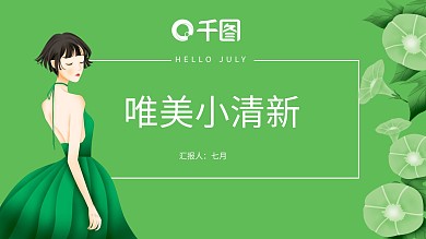 你好7月唯美小清新工作计划总结汇报模板