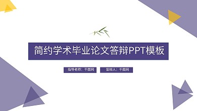 简约学术大学毕业论文答辩PPT模板