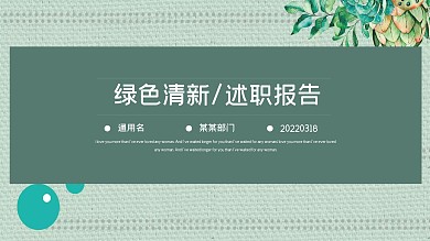 绿色清新风工作述职报告通用PPT动态模板