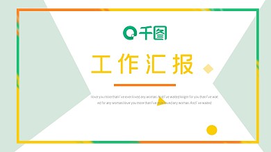 简约创意工作汇报PPT模板