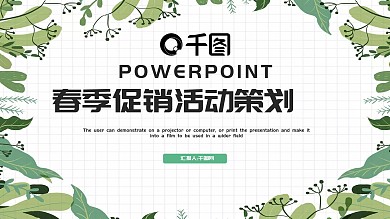 简约春季促销活动策划PPT模板