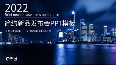 简约风新产品发布会PPT模板