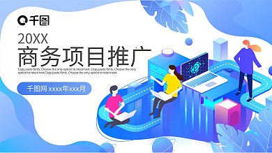 简约商务项目推广PPT模板