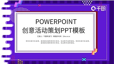 创意活动策划PPT模板