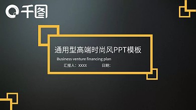 黑色大气工作总结汇报通用高端时尚PPT