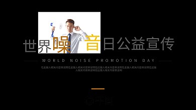 简约风世界噪音日公益宣传ppt模板