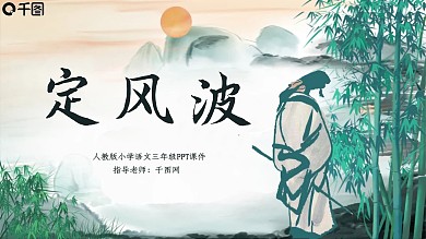 原创必修四年级语文定风波
