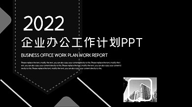 灰白商务风企业办公工作计划PPT模板