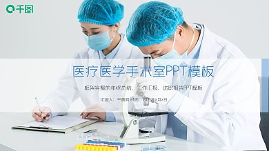 国外团队专家医疗医生手术室ppt动态模板