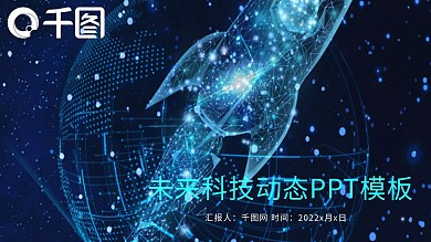 未来科技信息大数据互联网ppt图片