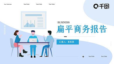 蓝色扁平商务报告PPT模板