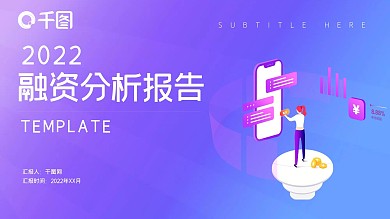 简约风融资分析报告PPT模板