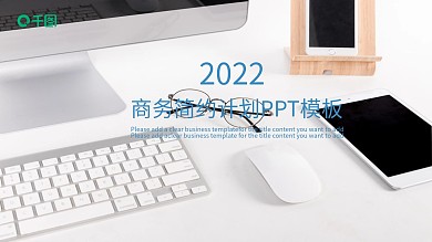 2022商务简约计划PPT模板