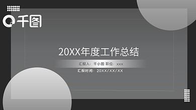 高端黑白简约商务工作总结PPT模板