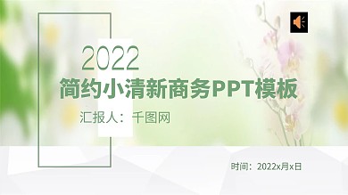 简约小清新商务PPT模板