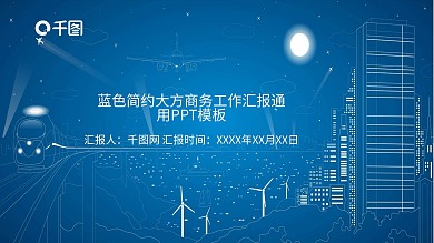 蓝色简约大方商务工作汇报通用PPT模板