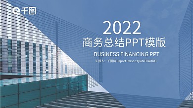 2022企业商务总结工作计划PPT模板