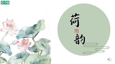 简约复古小清新荷韵PPT模板工作汇报