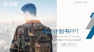 商务风商业计划书通用PPT模板