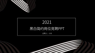 黑白简约岗位竞聘PPT模板