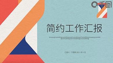简约工作汇报PPT模版