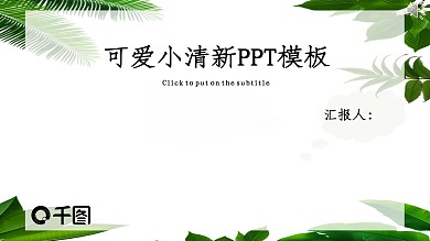 小清新可爱风PPT模板