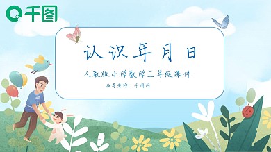 三年级数学认识年月日课件PPT