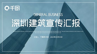 简约时尚深圳建筑工作汇报PPT模板