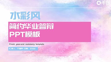 创意水彩风毕业答辩PPT模板