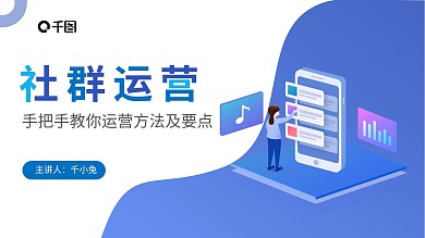 扁平简约风社群运营的玩法PPT模板