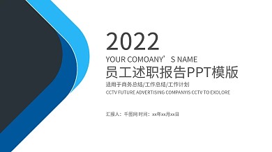 2019蓝色商务个人述职报告PPT模板