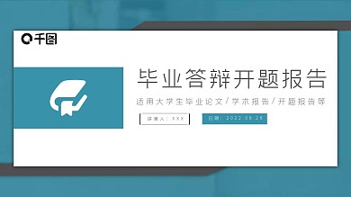 蓝色简约风毕业答辩开题报告通用PPT模板