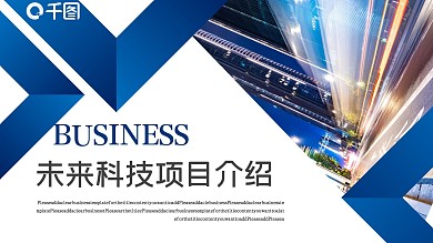 未来科技主题科技项目介绍展示PPT模板