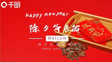 中国风除夕年夜饭PPT模板
